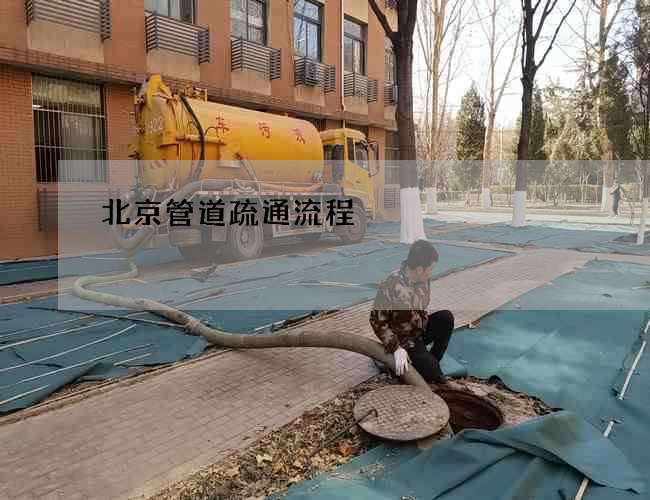北京管道疏通流程