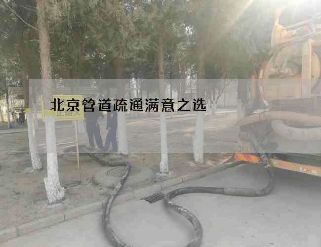 北京管道疏通满意之选