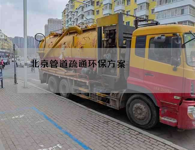 北京管道疏通环保方案