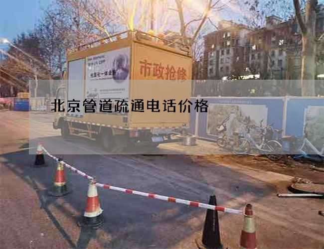 北京管道疏通电话价格