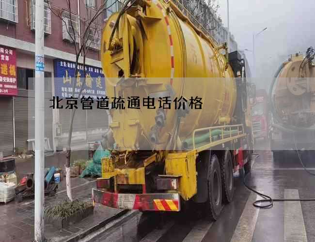 北京管道疏通电话价格