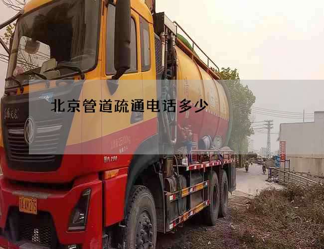 北京管道疏通电话多少