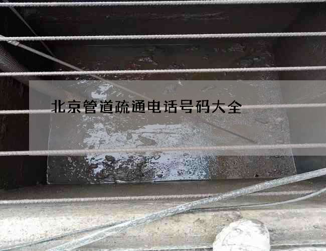 北京管道疏通电话号码大全