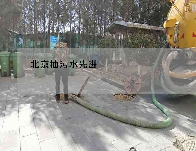 北京抽污水先进