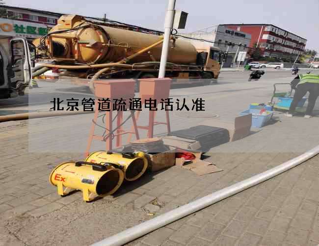 北京管道疏通电话认准