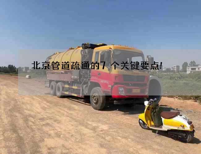 北京管道疏通的7个关键要点!