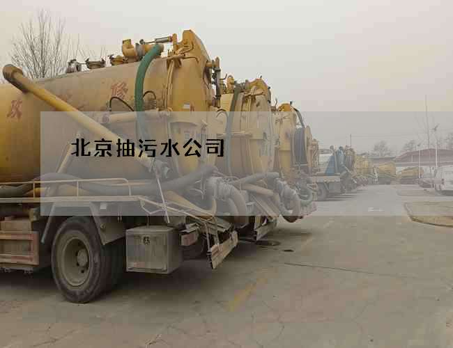 北京抽污水公司 北京抽污水公司