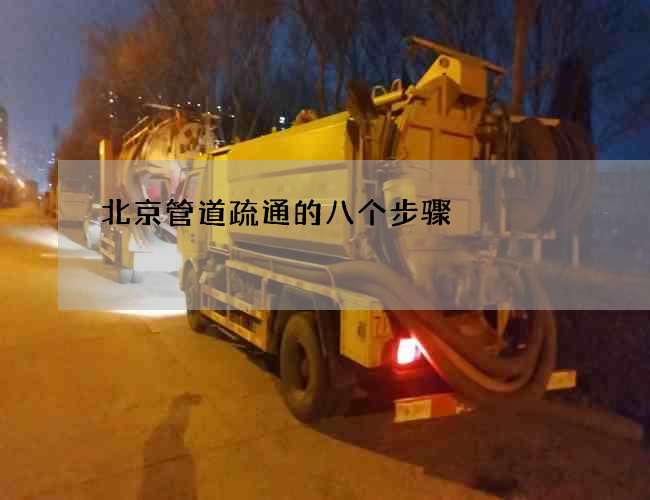 北京管道疏通的八个步骤