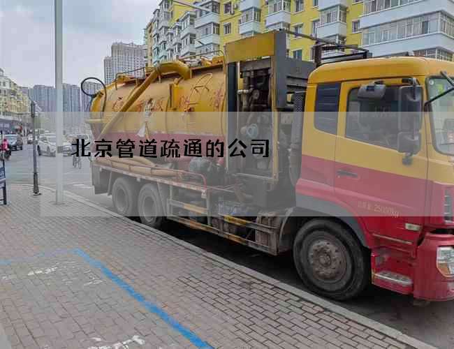 北京管道疏通的公司