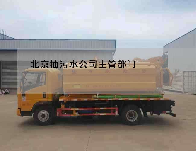 北京抽污水公司主管部门