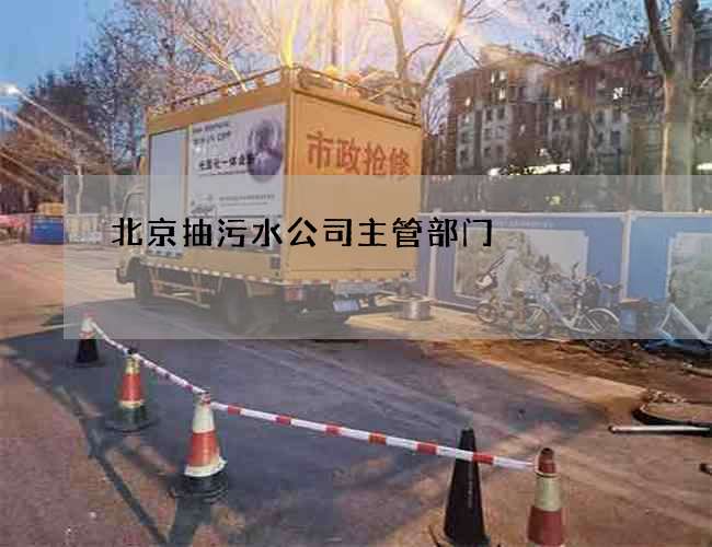 北京抽污水公司主管部门