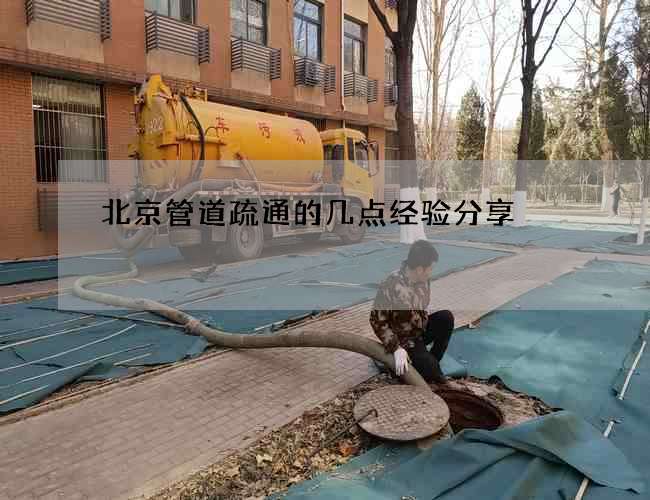 北京管道疏通的几点经验分享