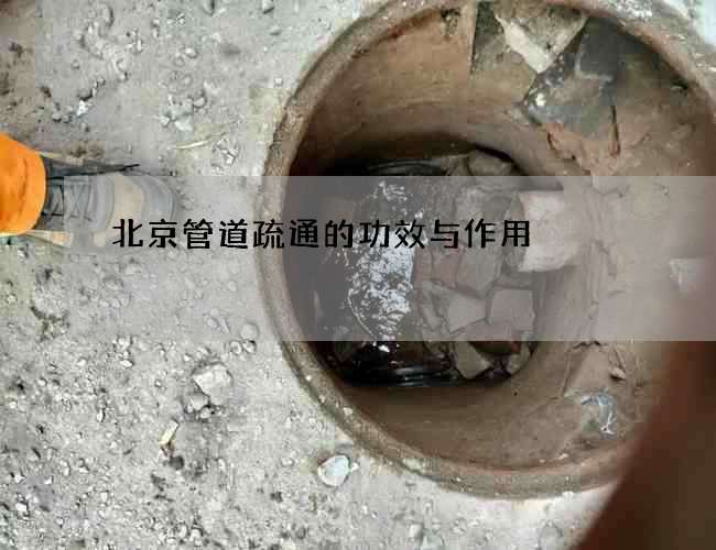 北京管道疏通的功效与作用