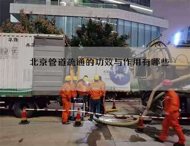 北京管道疏通的功效与作用有哪些?