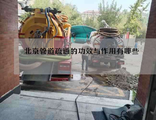 北京管道疏通的功效与作用有哪些?