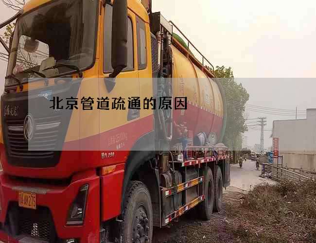 北京管道疏通的原因