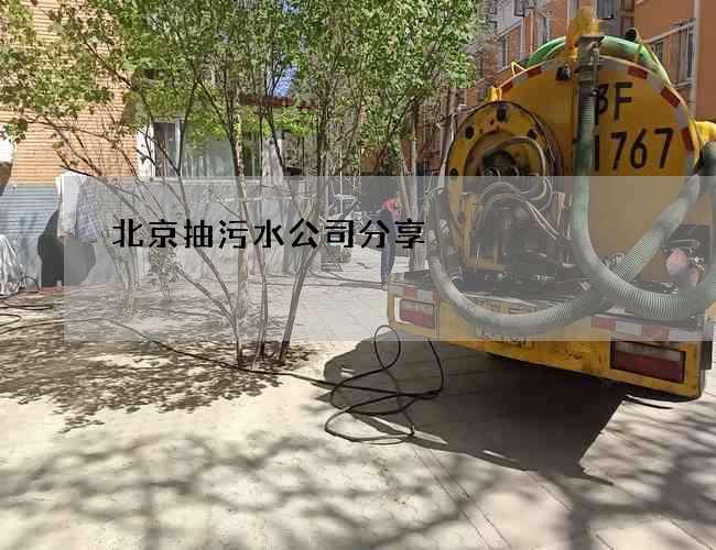 北京抽污水公司分享 北京抽污水公司分享