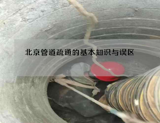 北京管道疏通的基本知识与误区
