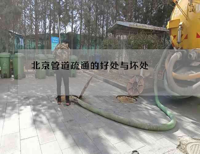 北京管道疏通的好处与坏处