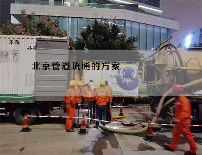 北京管道疏通的方案