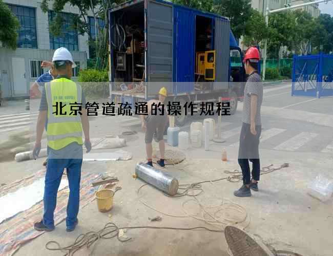 北京管道疏通的操作规程