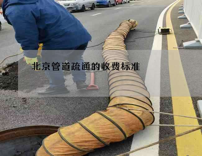 北京管道疏通的收费标准