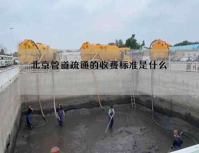 北京管道疏通的收费标准是什么?