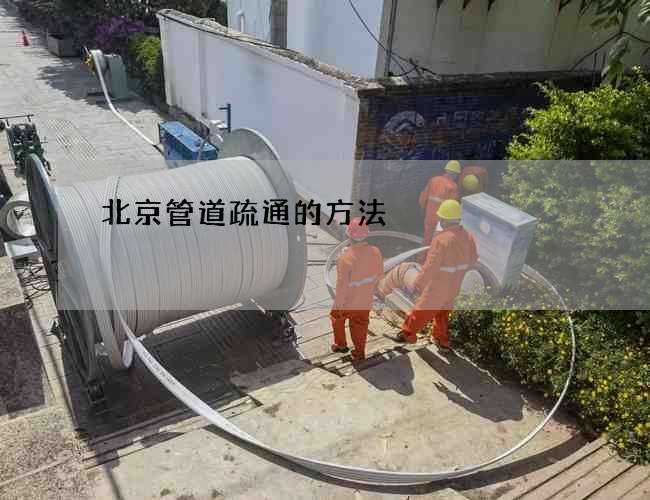 北京管道疏通的方法