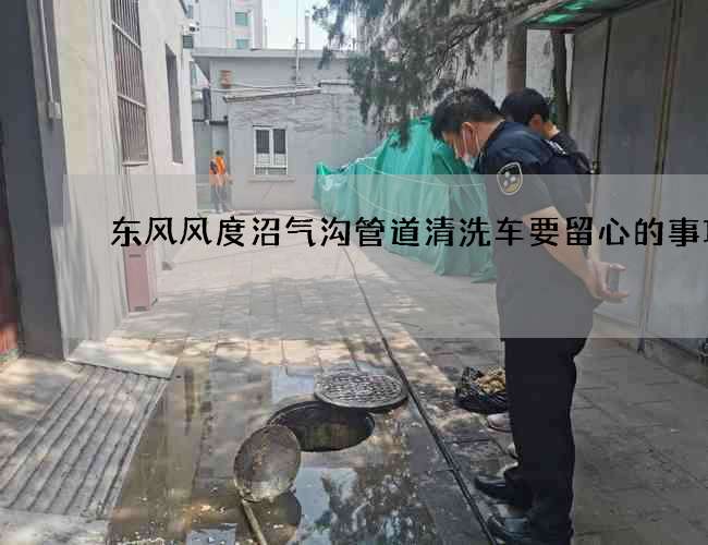 东风风度沼气沟管道清洗车要留心的事项 东风风度沼气沟管道清洗车要留心的事项