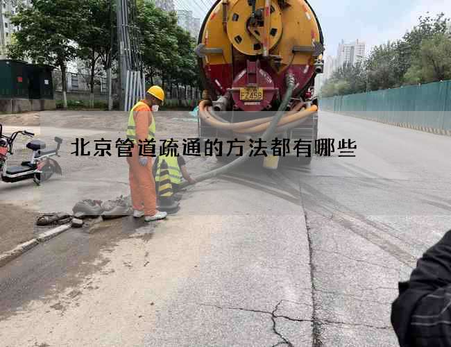 北京管道疏通的方法都有哪些