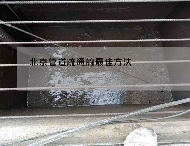 北京管道疏通的最佳方法
