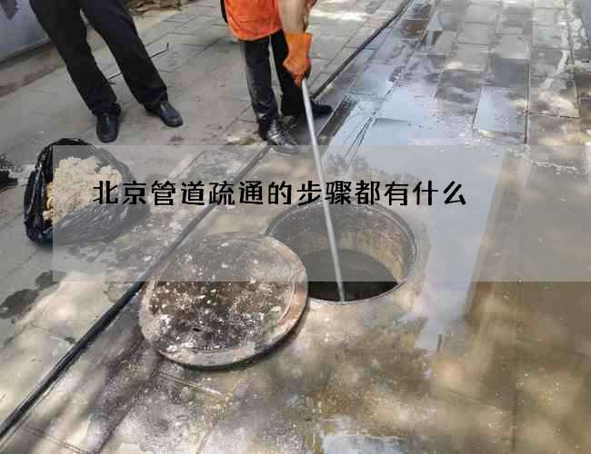 北京管道疏通的步骤都有什么