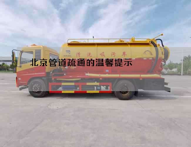 北京管道疏通的温馨提示