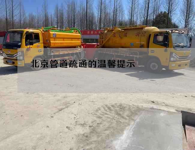 北京管道疏通的温馨提示