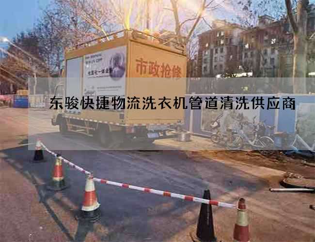 东骏快捷物流洗衣机管道清洗供应商 东骏快捷物流洗衣机管道清洗供应商