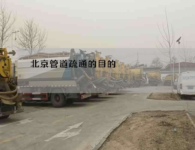 北京管道疏通的目的