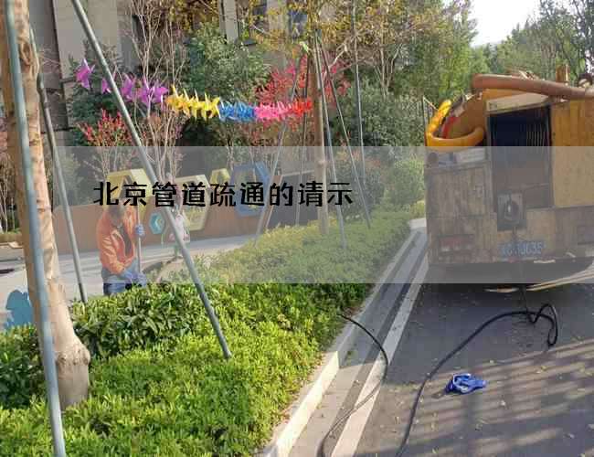 北京管道疏通的请示