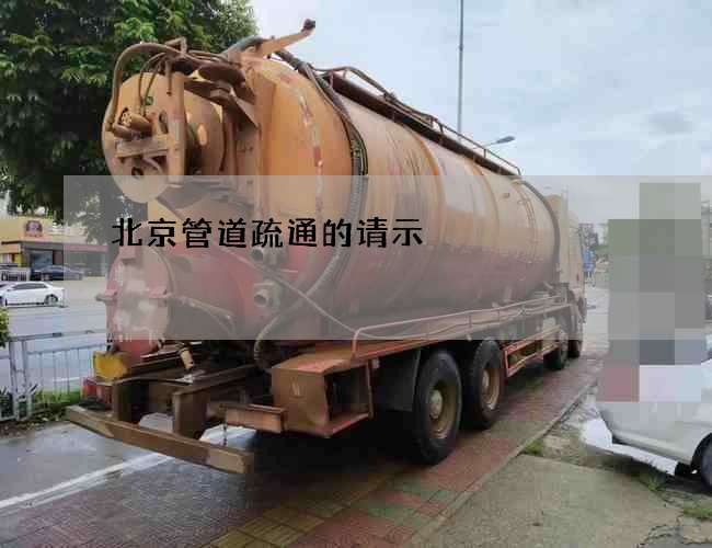 北京管道疏通的请示