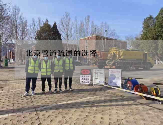 北京管道疏通的选择
