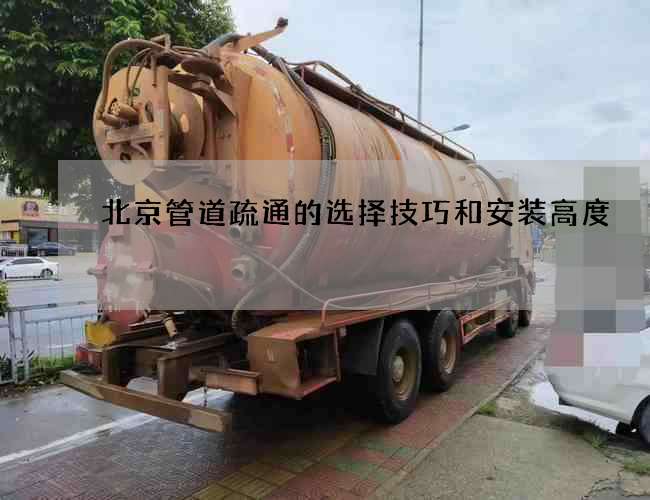 北京管道疏通的选择技巧和安装高度
