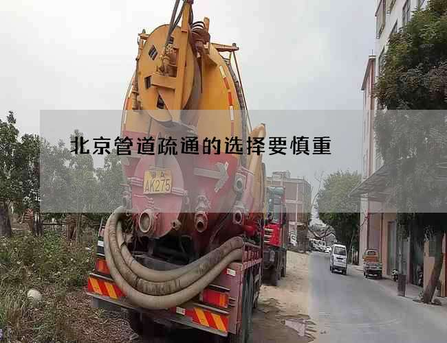 北京管道疏通的选择要慎重