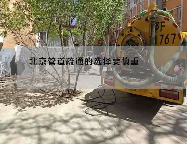 北京管道疏通的选择要慎重