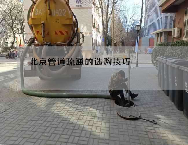 北京管道疏通的选购技巧