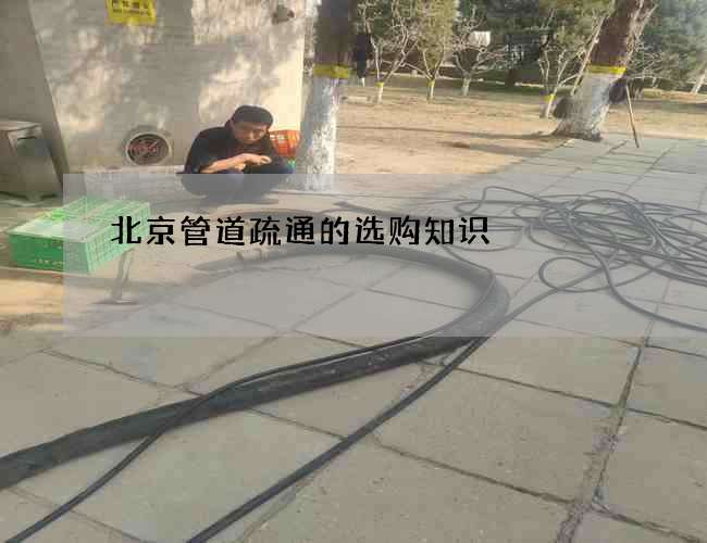 北京管道疏通的选购知识