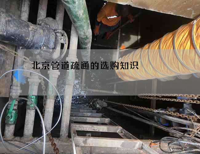 北京管道疏通的选购知识