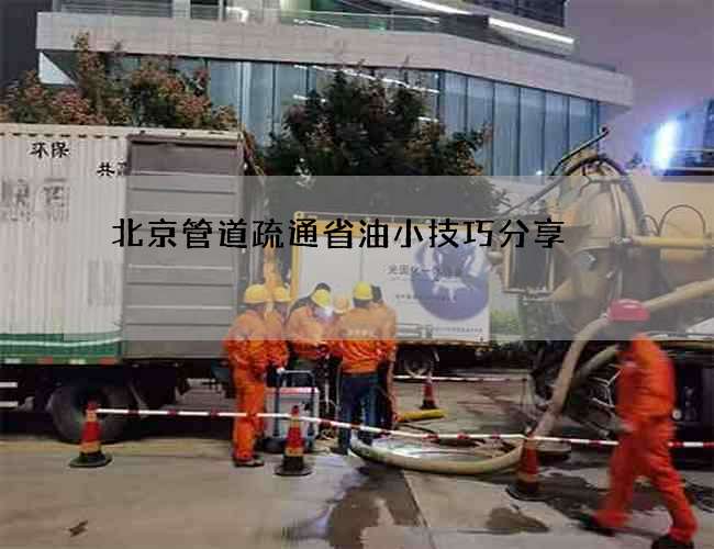 北京管道疏通省油小技巧分享