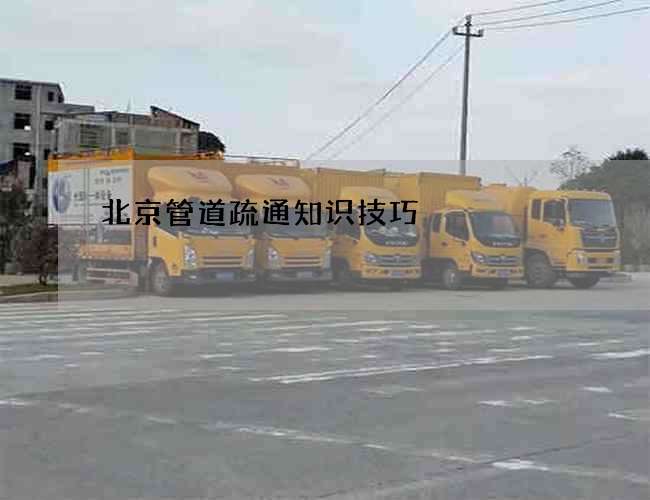 北京管道疏通知识技巧