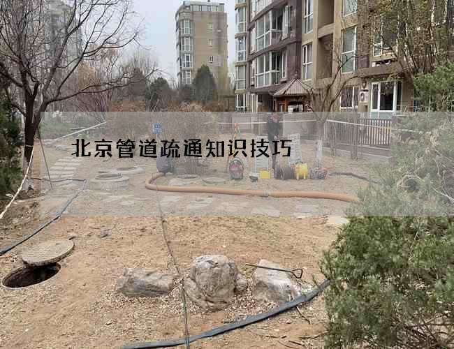 北京管道疏通知识技巧