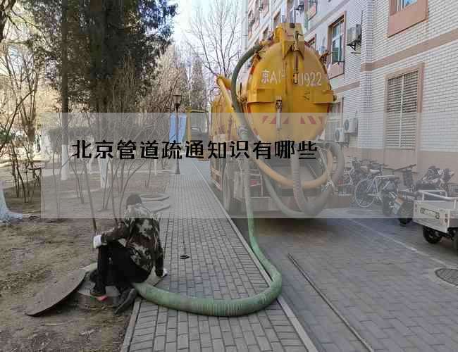 北京管道疏通知识有哪些