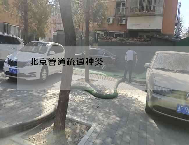 北京管道疏通种类